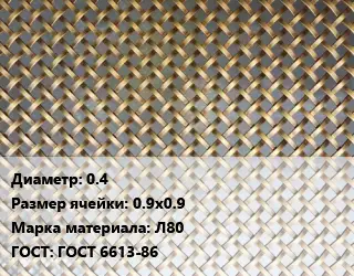 Сетка латунная 0.4 Ячейка: 0.9х0.9 Марка: Л80 ГОСТ: ГОСТ 6613-86